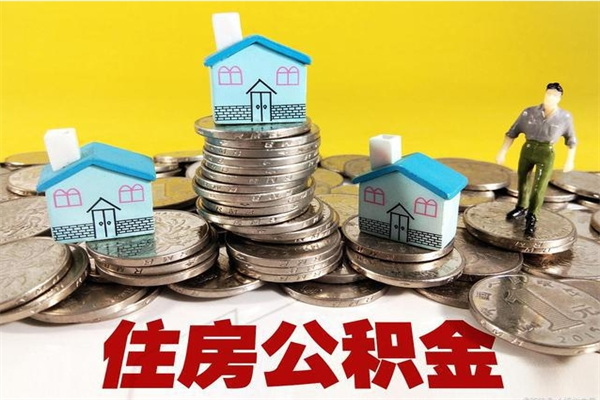 张北辞职了如何取钱公积金（辞职了怎么把住房公积金取出来）