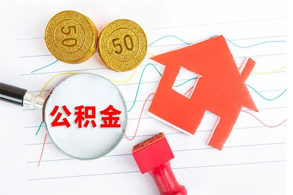 张北个人代提住房公积金资料（代提公积金可靠吗）