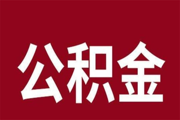 张北离职了可以取公积金嘛（离职后能取出公积金吗）