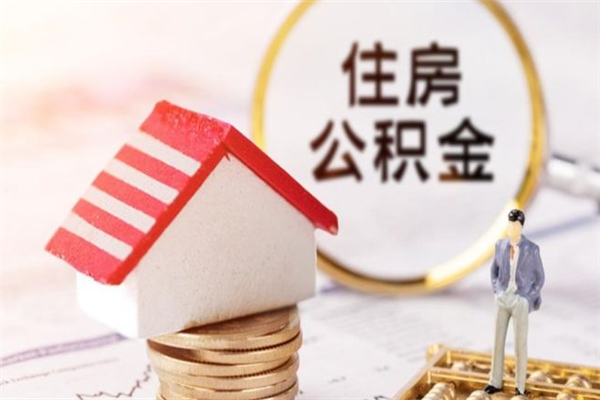 张北离职住房公积金怎么取（离职公积金如何取出来）