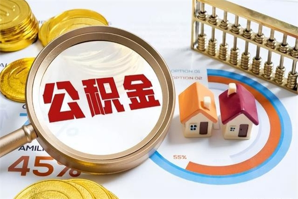 张北取封存公积金流程（提取封存住房公积金需要哪些材料）