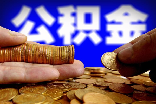 张北离职公积金能取来不（离职公积金能提现吗）