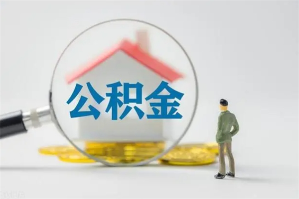 张北多久能提公积金（多长时间能取公积金）