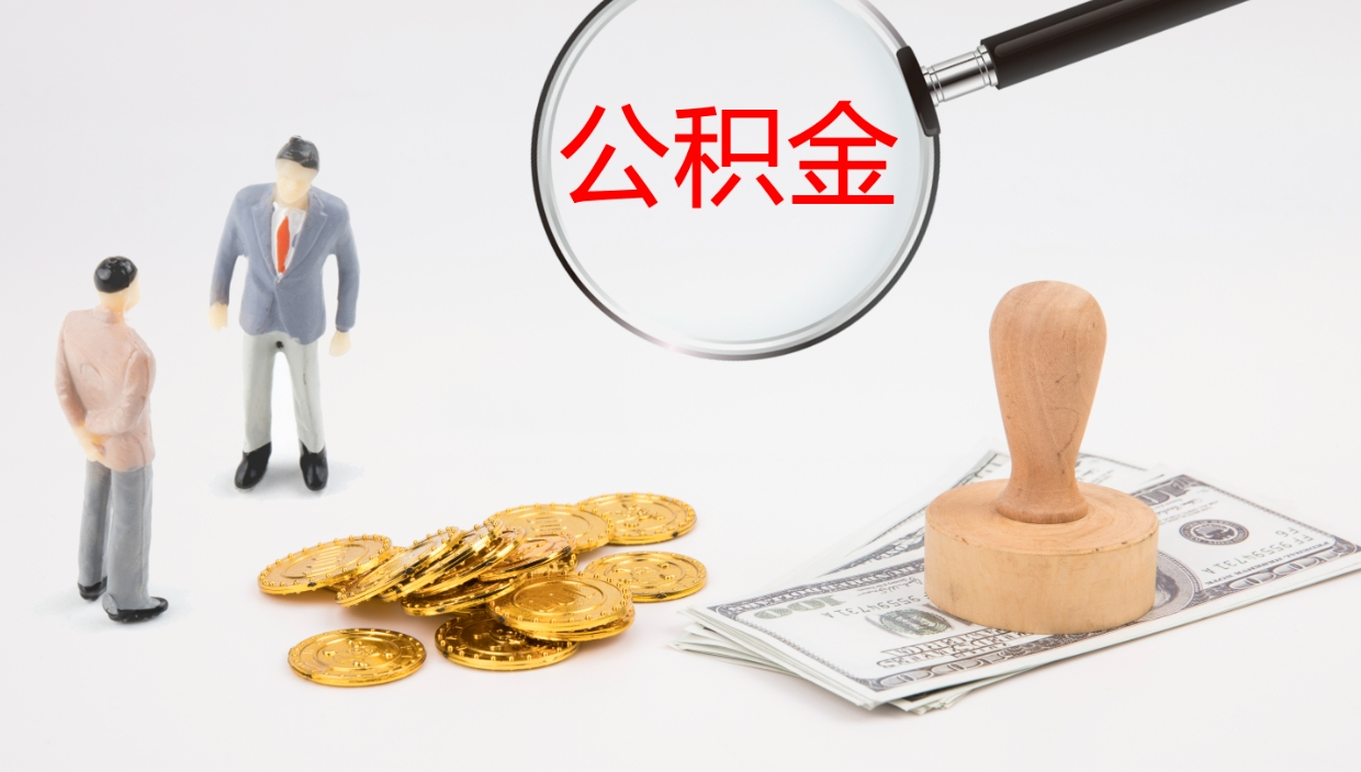 张北辞职可以取公积金（辞职了可以把公积金取出来吗）