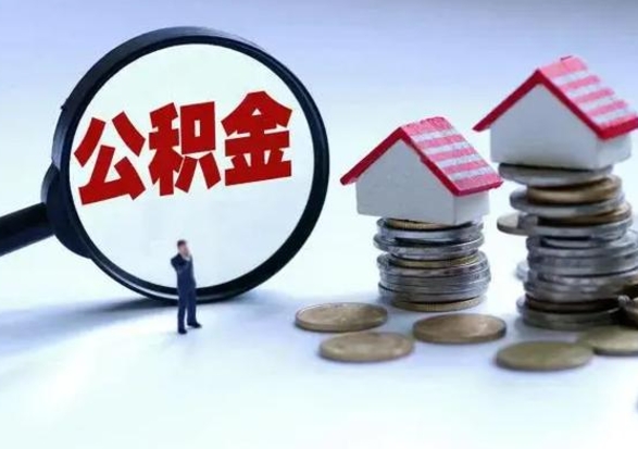 张北城镇户口离职后怎么取住房公积金（本市户口离职后公积金怎么提取出来）