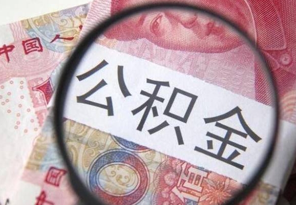 张北交公积金怎样提出来（缴纳的公积金怎么提取）