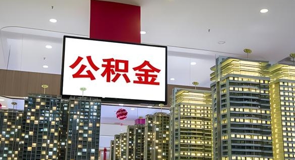 张北住房公积金离职怎么全部取出来（公积金离职提取流程2021）