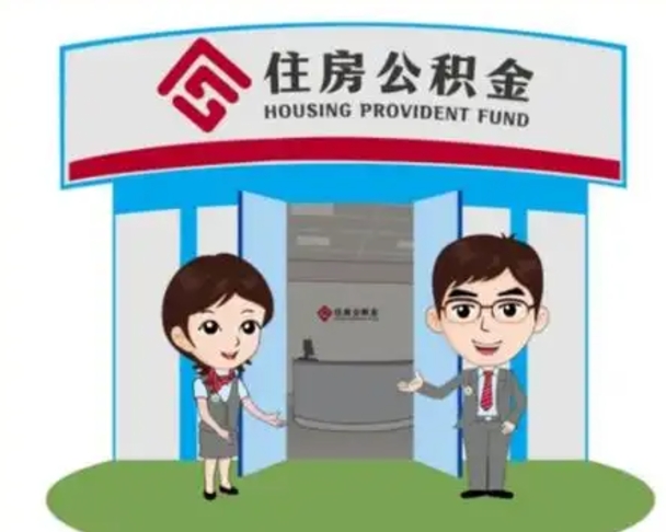 张北住房公积金离职怎么全部取出来（住房公积金离职如何提取）